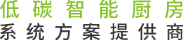 未来餐厨设备  具实力万象城网页版系统一站式解决专家