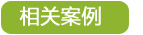  中央万象城网页版设备工程相关案例