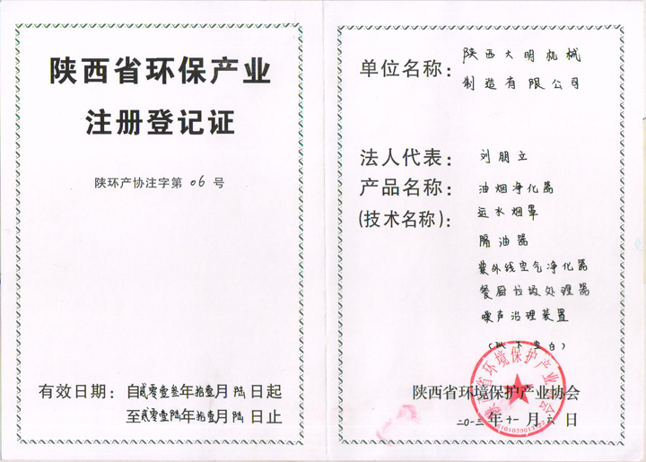 陕西省环保产业注册登记证