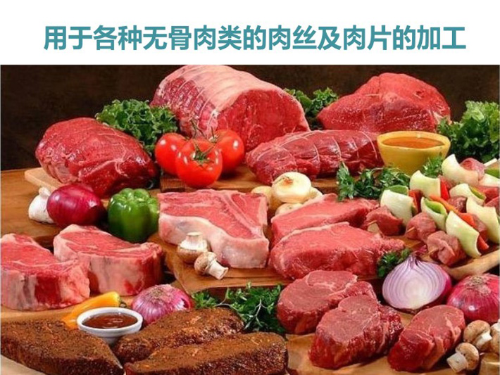 可进行无骨肉的肉丝和肉片的加工