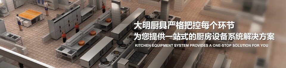 大明厨具严格把控每个环节 为您提供一站式的万象城网页版设备系统解决方案