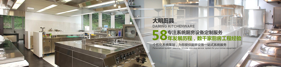 大明厨具58年专注万象城网页版设备定制服务